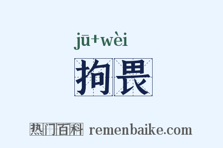 拘畏是什么意思的图片